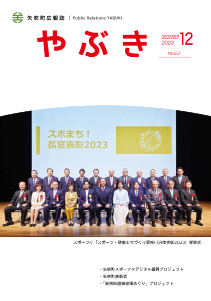 広報やぶき2023年12月号