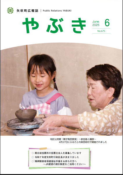 広報やぶき2025年６月号表紙