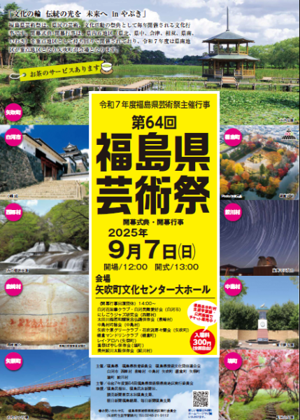 64福島県芸祭ポスター
