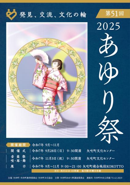2025あゆり祭ポスター
