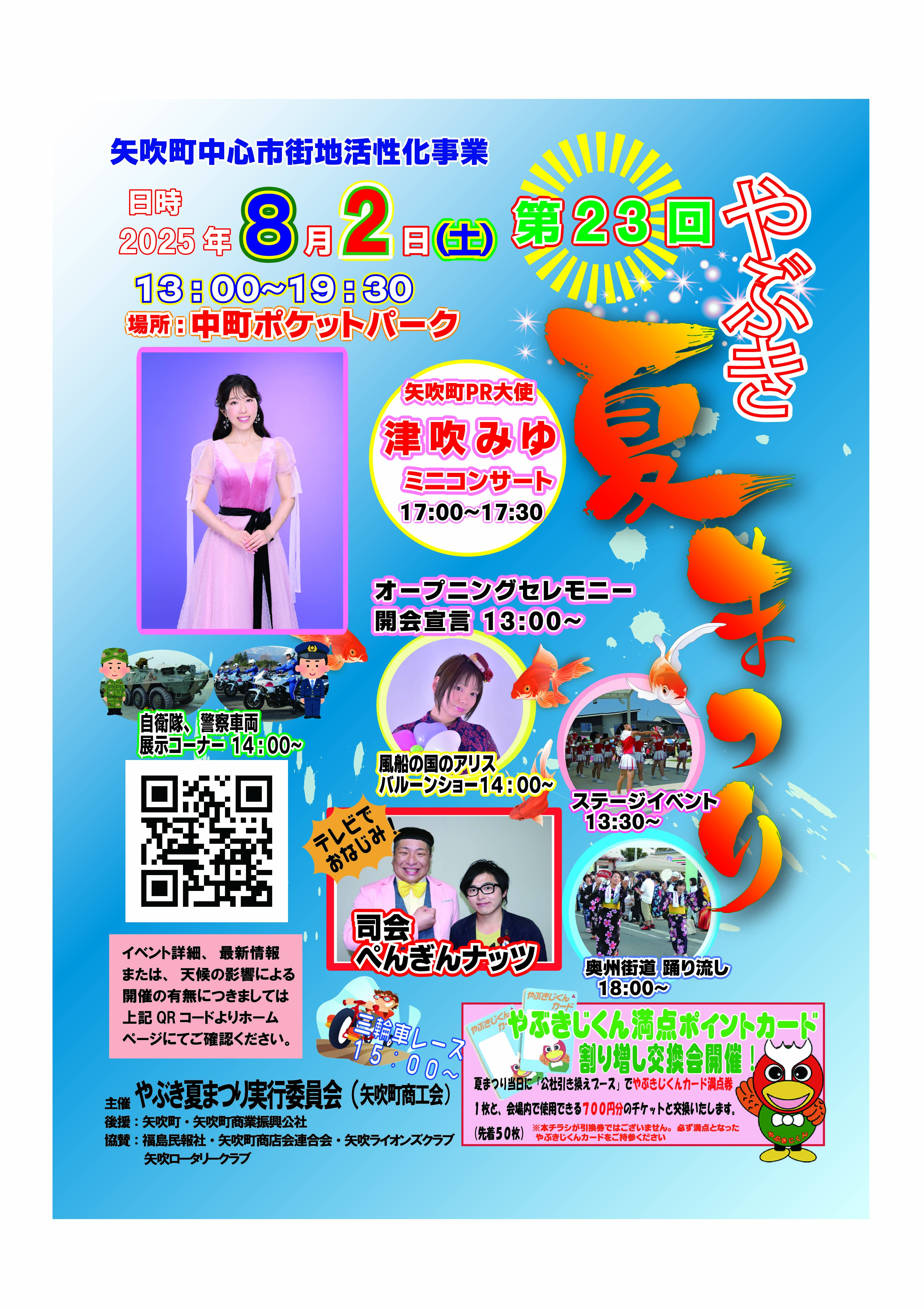 やぶき夏まつり　表