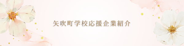 学校応援企業ヘッダー