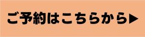 ご予約はこちらから