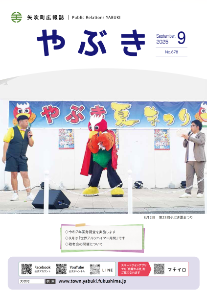 広報やぶき2025.9月号表紙