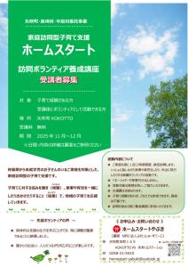 ホームスタートやぶき　訪問ボランティア養成講座受講者募集