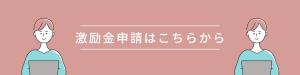 激励金