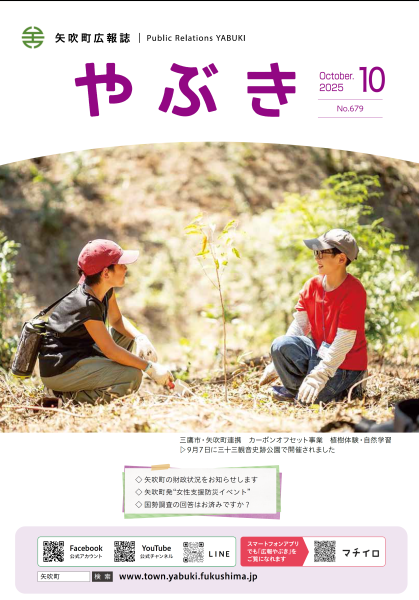 広報やぶき2025年10月号表紙