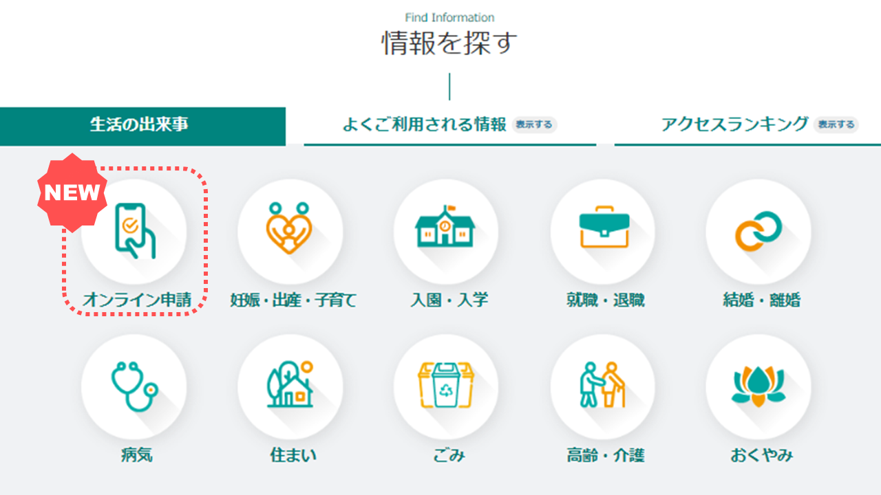 オンライン申請