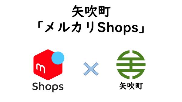 矢吹町「メルカリShops」