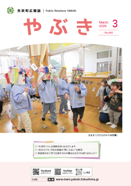 広報やぶき3月号表紙
