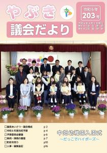 議会だより 第203号
