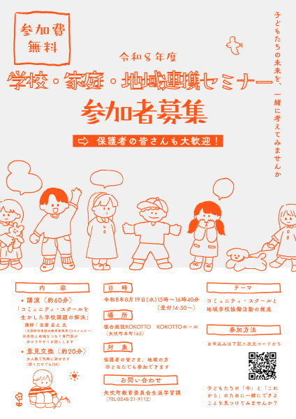 R8学校家庭地域連携セミナー参加者募集