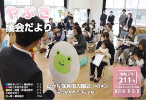 議会だより 第211号