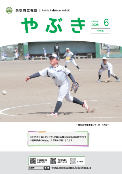 広報やぶき2026年6月号表紙