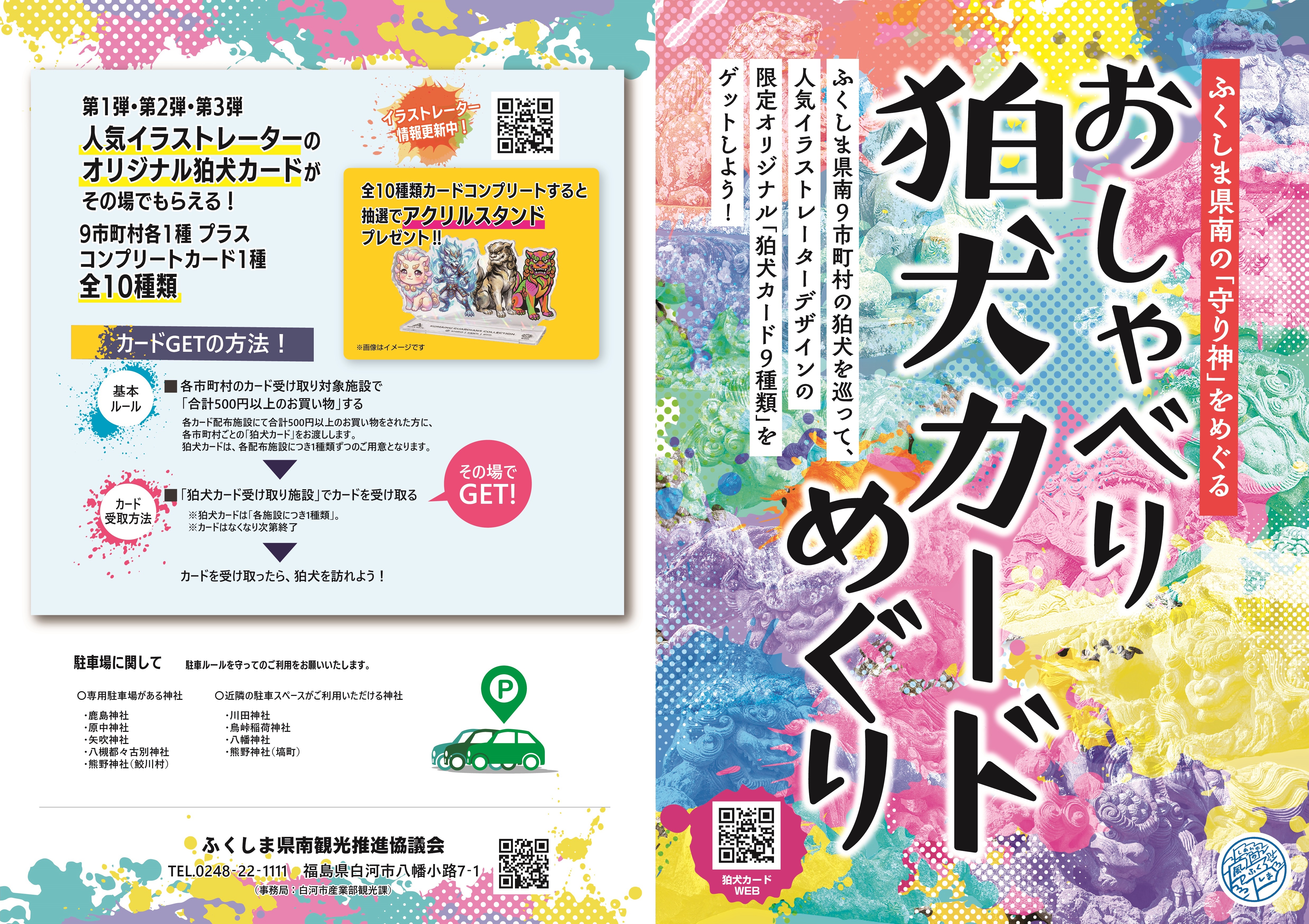 狛犬めぐり(表)