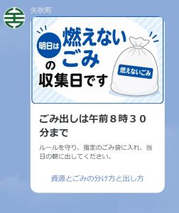 燃えないごみ通知