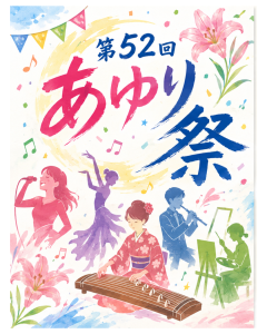 52あゆり祭-1