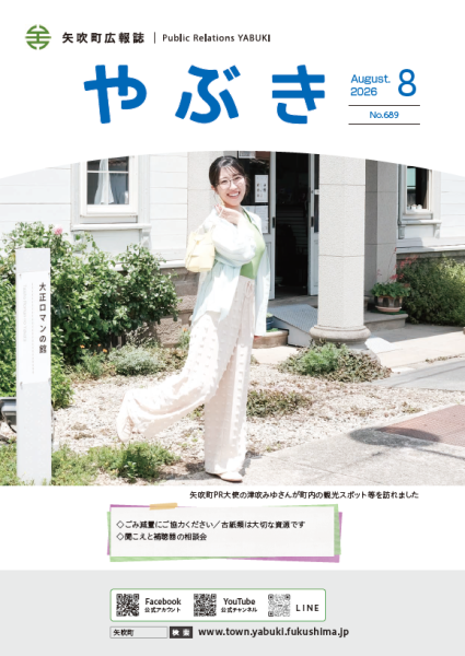 広報やぶき8月号表紙