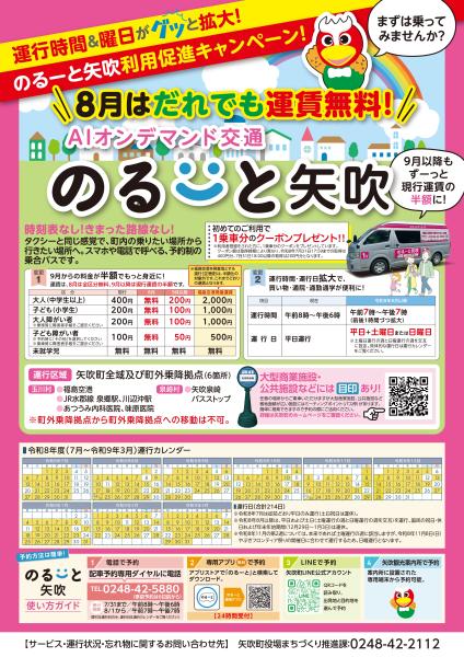 のるーと矢吹ポスター(令和8年8月以降拡充)