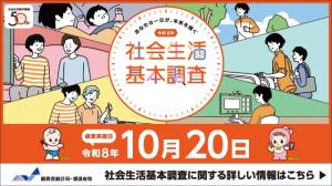 令和8年社会生活基本調査バナー