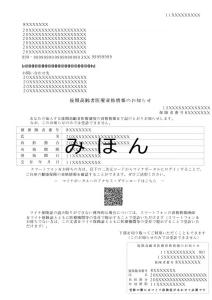 資格情報のお知らせ