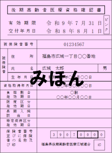 資格確認書