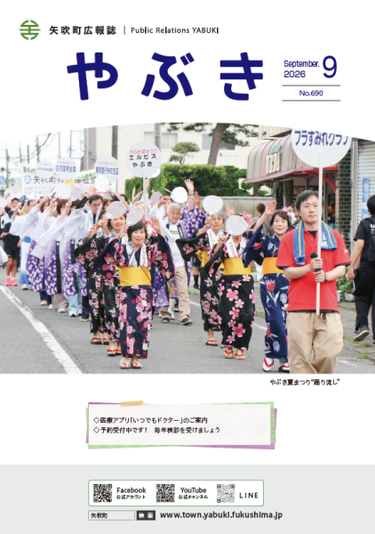 広報やぶき9月号表紙