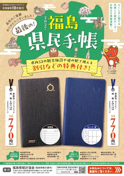 2027_福島県民手帳
