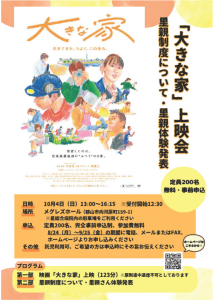 「大きな家」上映会チラシ