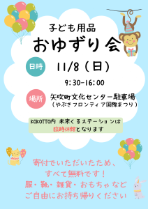 おゆずり会チラシ