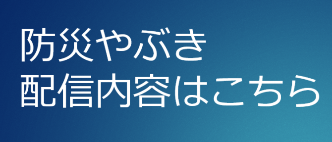 防災やぶき広報