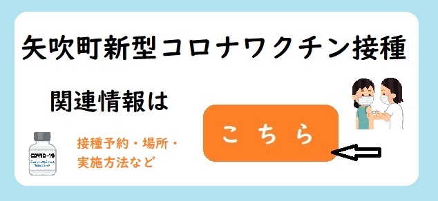 コロナワクチン接種情報