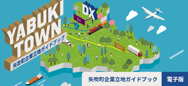 矢吹町企業立地ガイドブック