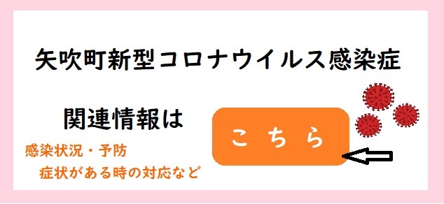 矢吹町新型コロナウイルス感染症関連情報
