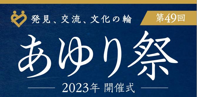 2023あゆり祭