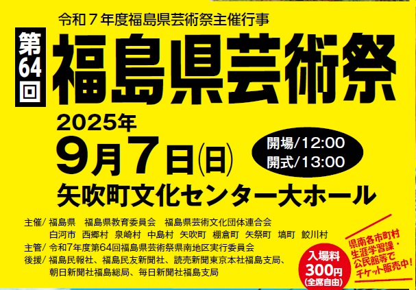 第６４回福島県芸術祭