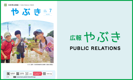 広報やぶき
