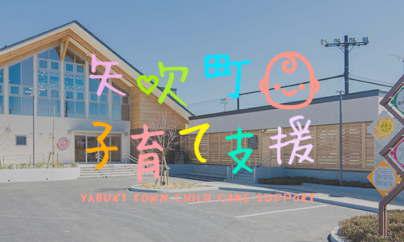 矢吹町　子育て支援