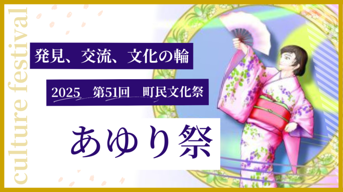 2025あゆり祭