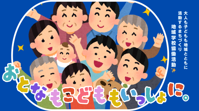 地域学校協働活動