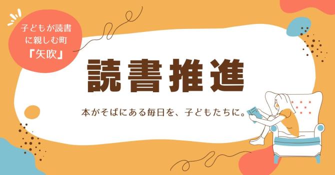読書推進