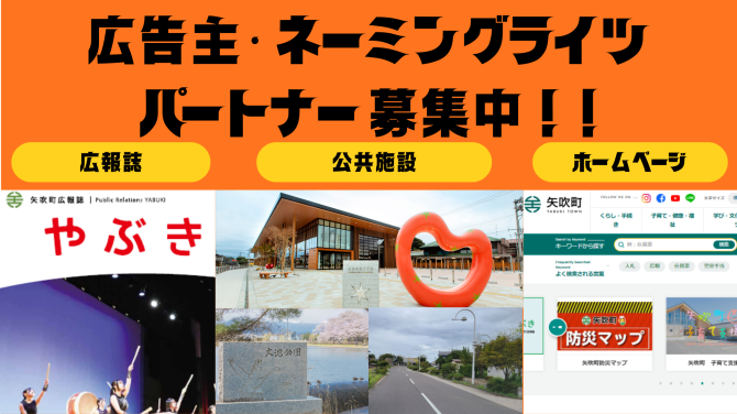 広告主・ネーミングライツパートナー募集中！