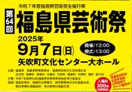 第６４回福島県芸術祭