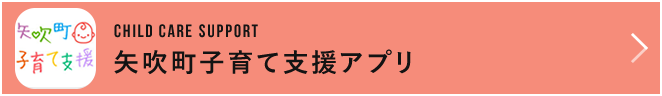 矢吹町子育て支援アプリ