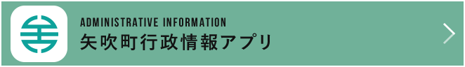 矢吹町行政情報アプリ