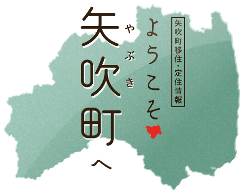 矢吹町移住・定住情報・ようこそ矢吹町へ