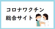 コロナワクチン総合サイト