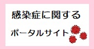 感染症に関するポータルサイト