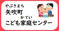 矢吹町こども家庭センター