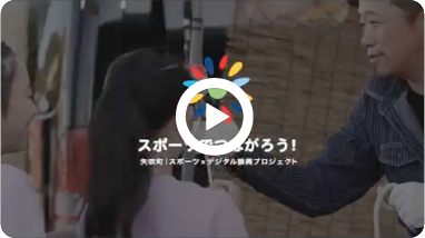 矢吹町スポーツ×デジタル振興プロジェクト動画